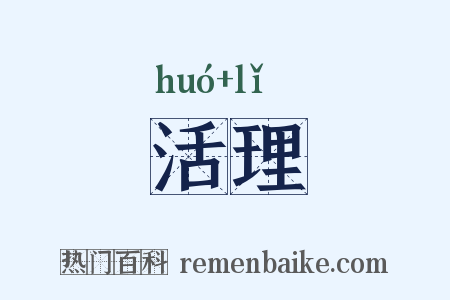 活理是什么意思的图片